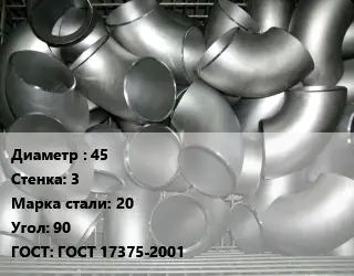 Отвод оцинкованный 45х3 Сталь: 20 Угол:90 ГОСТ: ГОСТ 17375-2001